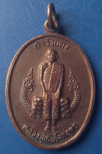 เหรียญหลวงปู่เทพโลกอุดร ถ้ำวัวแดง ชัยภูมิ รุ่นพ้นภัยพิบัติ