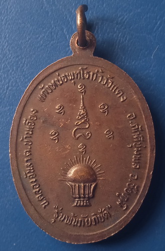 เหรียญหลวงปู่เทพโลกอุดร ถ้ำวัวแดง ชัยภูมิ รุ่นพ้นภัยพิบัติ
