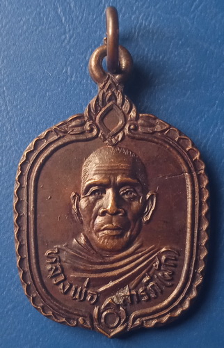 เหรียญหลวงพ่อสารภี(ผัก) เจดีย์ 500 ยอด ประจวบฯ ปี2528