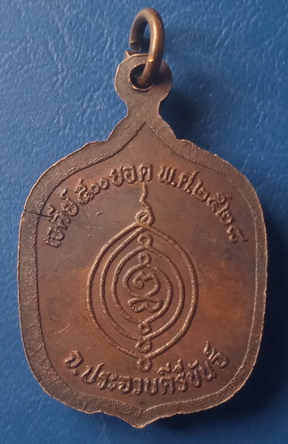 เหรียญหลวงพ่อสารภี(ผัก) เจดีย์ 500 ยอด ประจวบฯ ปี2528