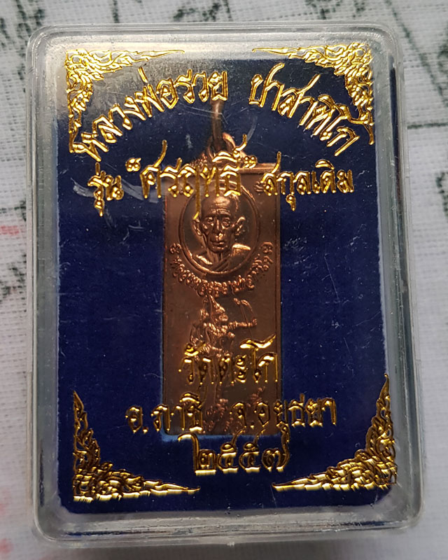 หลวงพ่อรวย วัดตะโก จ.อยุธยา รุ่นศรฤทธิ์(นามสกุลเดิมหลวงพ่อ) ปี2557 เนื้อทองแดง ตอกโค๊ต พร้อมกล่อง