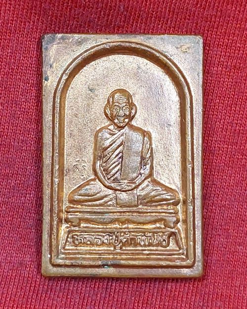 เหรียญหลวงปู่คำพันธ์ วัดธาตุมหาชัย จ.นครพนม ตอกโค๊ต "ออกวัดเกาะแก้วอรุณคาม จ.สระบุรี ปี2537"