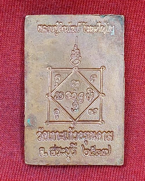 เหรียญหลวงปู่คำพันธ์ วัดธาตุมหาชัย จ.นครพนม ตอกโค๊ต "ออกวัดเกาะแก้วอรุณคาม จ.สระบุรี ปี2537"