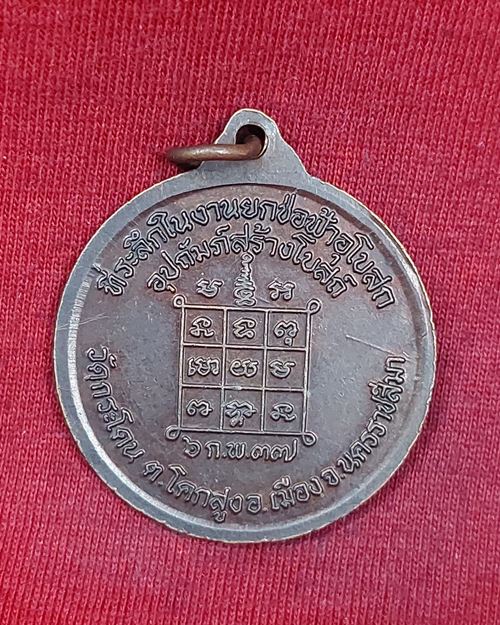 เหรียญหลวงปู่นิล อิสฺสริโก ออกวัดกระโดน จ.นครราชสีมา ปี2537