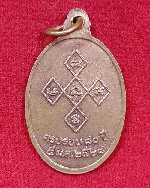 เหรียญพระเทพวรคุณ(พิมพ์ ปัญญาทีโป) ครบรอบ80ปี วัดสิริจันทรนิมิตร จ.ลพบุรี 5ม.ค. 2528