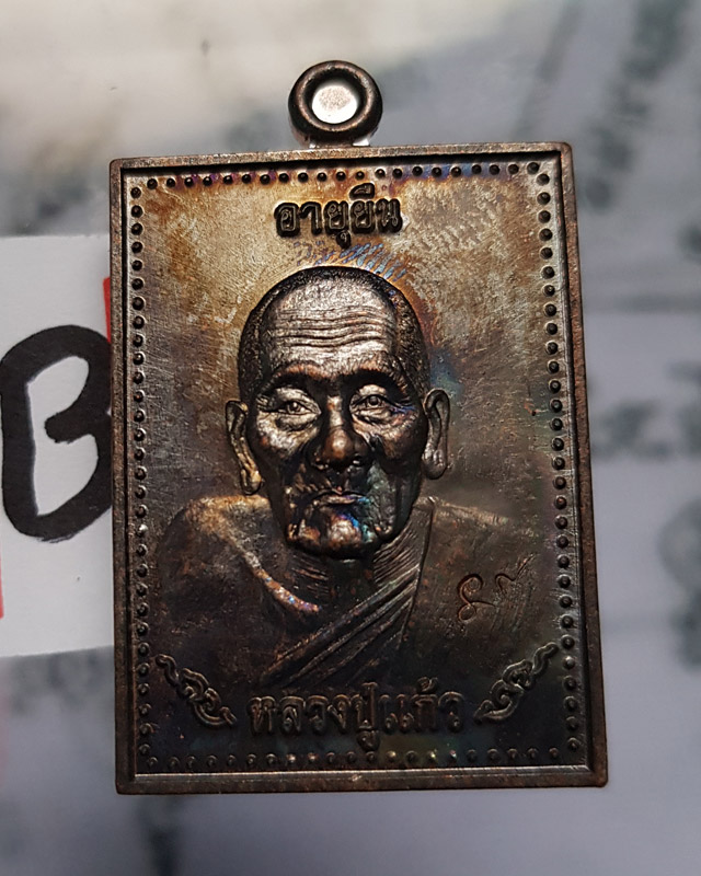 หลวงปู่แก้ว ธัมมาราโม วัดสะพานไม้แก่น จ.สงขลา ปี2559 รุ่นอายุยืน เนื้อทองแดง พร้อมกล่อง