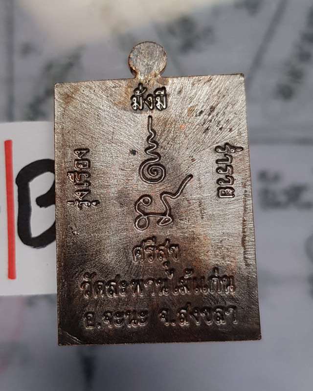 หลวงปู่แก้ว ธัมมาราโม วัดสะพานไม้แก่น จ.สงขลา ปี2559 รุ่นอายุยืน เนื้อทองแดง พร้อมกล่อง