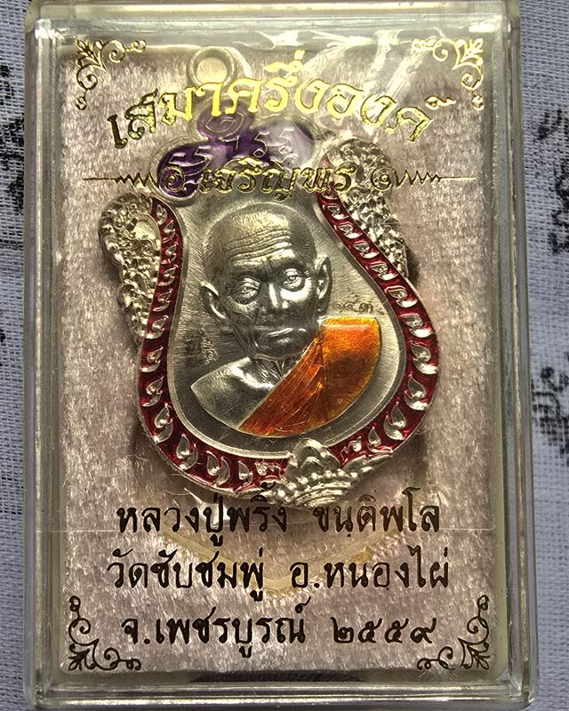 เหรียญเสมาครึ่งองค์ เจริญพร หลวงปู่พริ้ง วัดซับชมพู่ จ.เพชรบูรณ์ เนื้อทองแดงชุบเงิน ลงยากนก พร้อมกล่