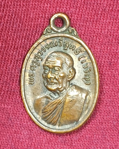 เหรียญเม็ดแตง หลวงพ่อเจริญ วัดธัญญวารี (หนองนา) จ.สุพรรณบุรี