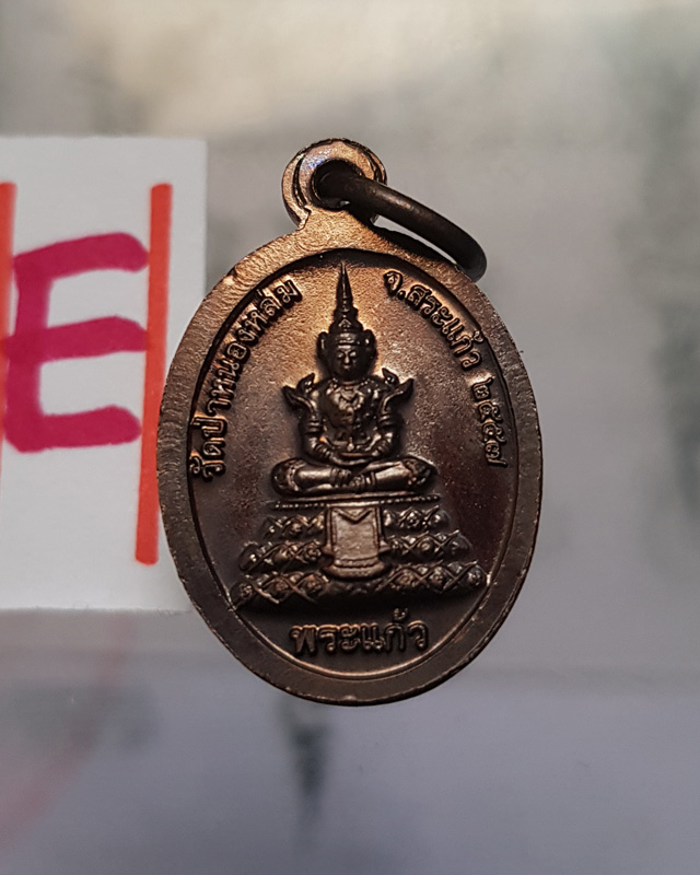 เหรียญเม็ดแตง หลวงปู่หมุน ฐิตสีโล หลังพระแก้ว รุ่นรวยมั่นคง ปี 57 เนื้อทองแดงรมดำ ออกวัดป่าหนองหล่ม