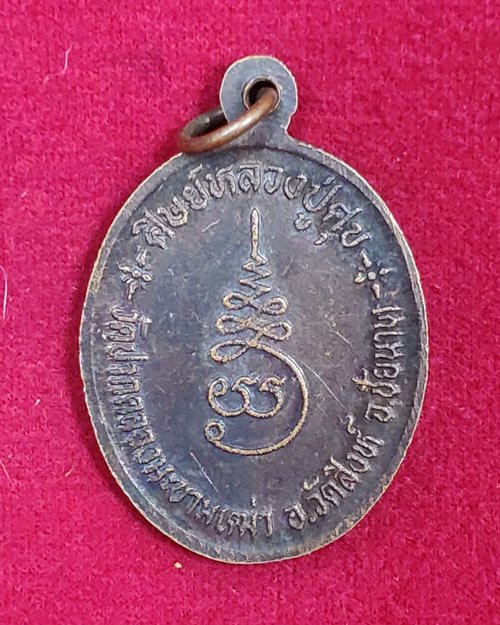 เหรียญหลวงพ่อสำราญ (ศิษย์หลวงปู่ศุข วัดปากคลองมะขามเฒ่า อ.วัดสิงห์ จ.ชัยนาท)