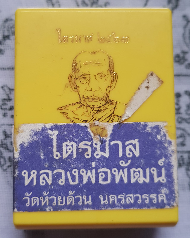 หลวงพ่อพัฒน์ ปุญญกาโม วัดห้วยด้วน รุ่นไตรมาส 63 พิมพ์สร้างบารมี เนื้อทองแดงพรายเงิน พร้อมกล่อง