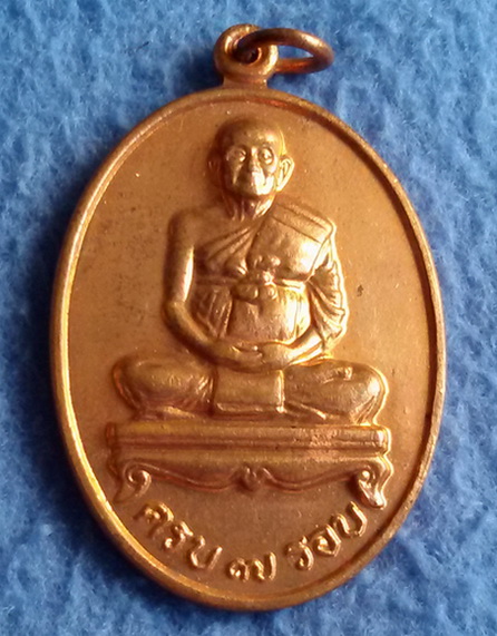 เหรียญรูปไข่ใหญ่ หลวงปู่ม่น วัดเนินตามาก จ. ชลบุรี พ.ศ. 2537