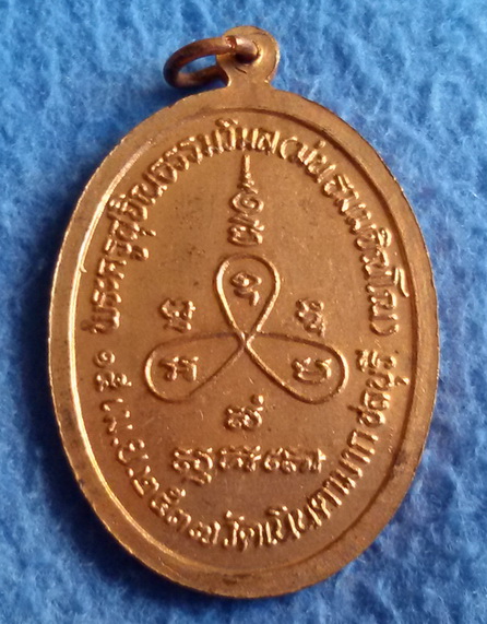 เหรียญรูปไข่ใหญ่ หลวงปู่ม่น วัดเนินตามาก จ. ชลบุรี พ.ศ. 2537