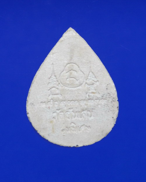 เคาะเดียวครับ หลวงพ่อโอด วัดจันเสน เนื้อผงหยดน้ำ รุ่นพิเศษ ปี 2531