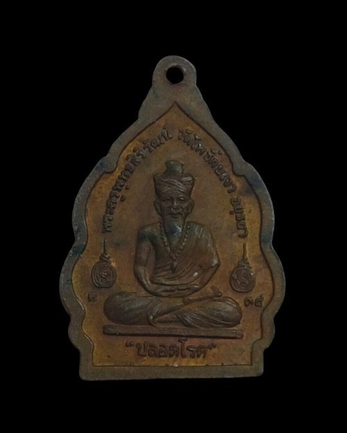 เคาะเดียวครับ เหรียญหลวงพ่อเมี้ยน วัดโพธิ์กบเจา หลังฤาษี ปลอดโรค จ.พระนครศรีอยุธยา ปี 2538