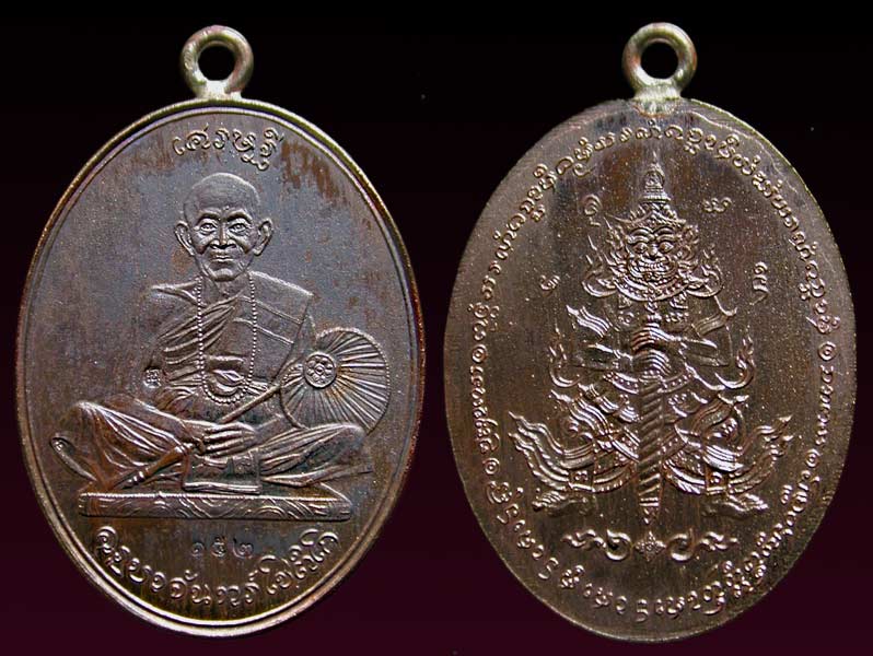 เหรียญเศรษฐีเนื้อทองแดงรมดำห่วงเชื่อม ครูบาจันทร์ โชติโก วัดน้ำแป้งวนาราม ........เคาะเดียวแดง      