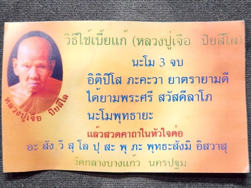 วัดกลางบางแก้ว นครปฐม เบี้ยแก้ หลวงปู่เจือ ถักเชือกลายธงชาติ 