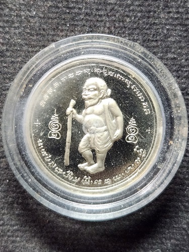 วัดใหม่ปิ่นเกลียว นครปฐม เหรียญกลมเล็ก ชูชก หลวงพ่อสมพงษ์  2536