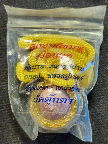 วัดตุ๊กตา นครปฐม ลูกอมสีชมพู หลวงปู่เนตร์ (ตำหรับพระปลัดปาน)