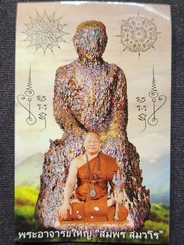 สำนักป่าพระธรรมญาณมุนี จ.นครปฐม เหล็กไหลวัชระธาตุหรือเหล็กไหลนิพพาน พระอาจารย์ สมพร สมวโร(ใหญ่)