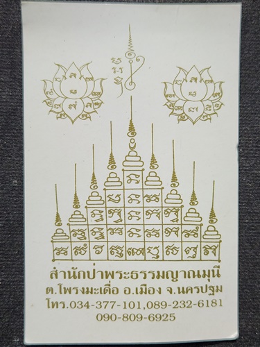 สำนักป่าพระธรรมญาณมุนี จ.นครปฐม เหล็กไหลวัชระธาตุหรือเหล็กไหลนิพพาน พระอาจารย์ สมพร สมวโร(ใหญ่)