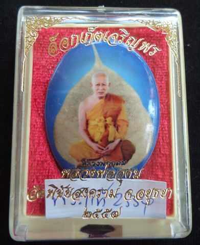 ล็อกเก็ตเจริญพรใหญ่ใบโพธิ์ทอง  หลวงพ่ออุดม  วัดพิชัยสงคราม  จ.พระนครศรีอยุธยา 