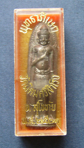 T6 พระร่วง หลังลิ่ม วัดนิคมศรีสำโรง จ.สุโขทัย ปี 2523 พร้อมกล่องเดิมจากวัด 