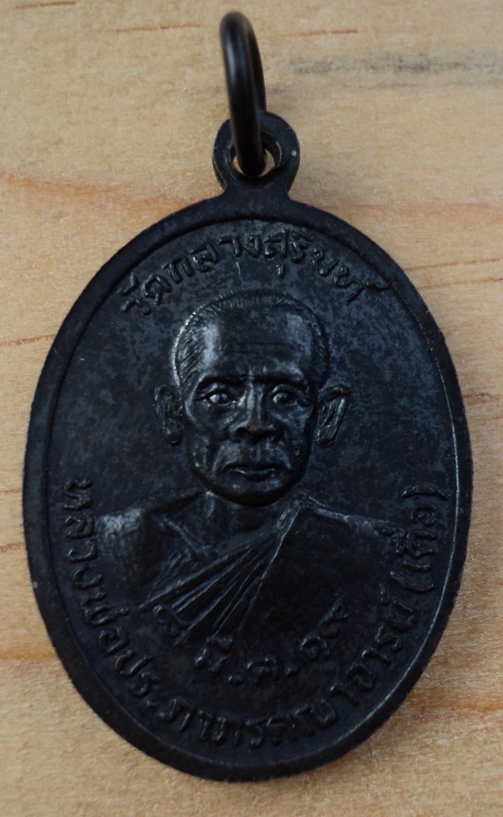 เหรียญสมเด็จสุรินท์พร วัดกลางสุรินท์ ปี 19 (เคาะเดียวแดง)