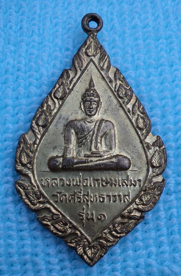 เหรียญหลวงพ่อเกษมเสมา วัดศรีสุทธาวาส อุบลฯ (เคาะเดียวแดง)