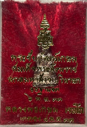 *พระชัยวัฒน์เกษม หลวงพ่อเกษม เขมโก สุสานไตรลักษณ์ ลำปาง รุ่น ญสส ปี๒๕๓๓ เนื้อเงิน*