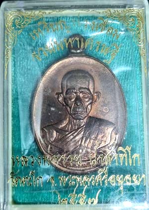 *เหรียญห่วงเชื่อม รุ่นรวยมหาเศรษฐี ปี๒๕๕๗ เนื้อทองแดง หลวงพ่อรวย ปาสาทิโก วัดตะโก อยุธยา*