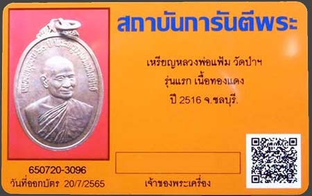 บัตรรับประกันพระแท้