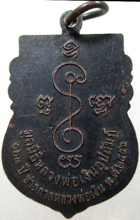 *เหรียญ ๑๒๓ปี ชาตกาล หลวงพ่อเงิน วัดดอนยายหอม นครปฐม*