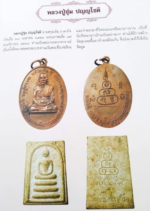 *เหรียญหลวงปู่ชุ่ม วัดขนอนเหนือ อยุธยา ปี๒๕๑๔ เนื้อทองแดง*