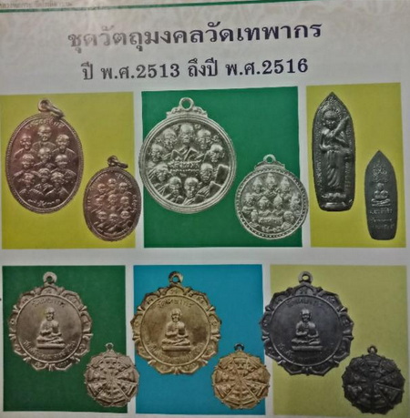 *เหรียญ ๙ สังฆราช ๙ มหาราช วัดเทพากร ปี๒๕๑๔ หลวงพ่อกวย ร่วมเสก*