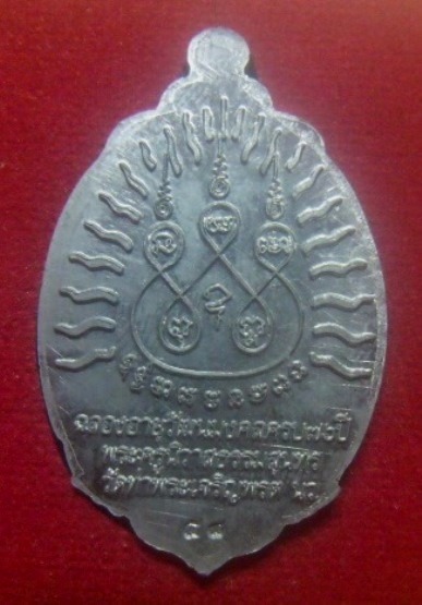 **เบาๆ**เหรียญหลวงปู่ทวดเปิดโลก หลวงพ่อสุนทร วัดท่าพระเจริญพรต (บ้านมะเกลือ) จ.นครสวรรค์ ปี ๒๕๕๕**