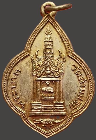 เหรียญพุ่มข้าวบิณฑ์ มณฑปรอยพระพุทธบาท ท่านเจ้ามา วัดสามปลื้ม ปี๒๔๙๘ กะไหล่ทอง