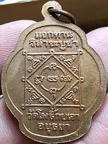 เหรียญแจกทาน ปี2539 หลวงพ่อเมี้ยน วัดโพธิ์กบเจา อยุธยา พิมพ์หลวงพ่อพุทธโสธร