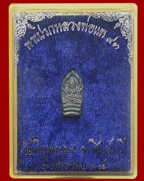 พระปรกหลวงพ่อแพ93 เนื้อเงิน หลวงพ่อแพ วัดพิกุลทอง สิงห์บุรี ปี39 ตอกโค๊ตด้านหลัง...เคาะเดียวแดง...