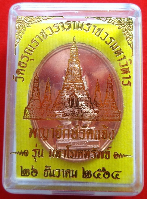 เหรียญพญายักษ์วัดแจ้ง วัดอรุณราชวรารามราชวรมหาวิหาร ปี ๒๕๖๔ เนื้อทองแดง รุ่นมหาโภคทรัพย์ สวยครับ