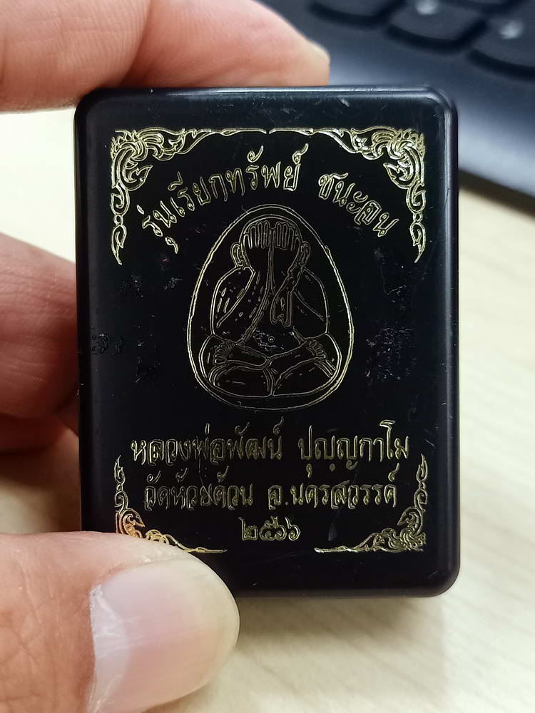 5-63 พระปิดตา เรียกทรัพย์ ชนะจน หลวงพ่อพัฒน์ วัดห้วยด้วน จ.นครสวรรค์ 2566 กล่องเดิม