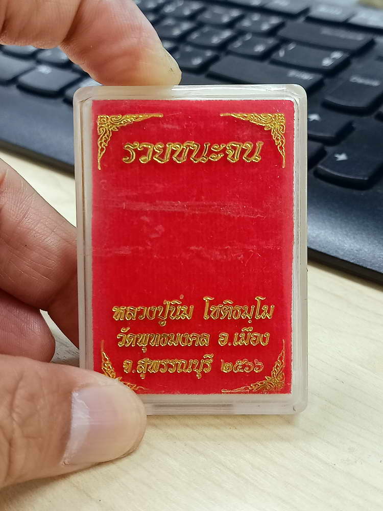 4-639 เหรียญรวยชนะจน หลวงปู่นิ่ม โชติธัมโม วัดพุทธมงคล จ.สุพรรณบุรี 2566 กล่องเดิม