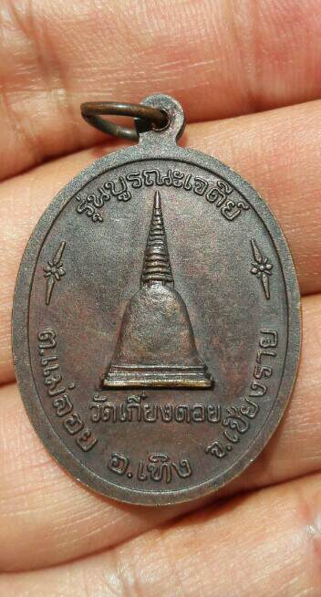 เหรียญครูบาศรีวิชัย รุนบูรณะเจดีย์​ วัดเกี๋ยงดอย​อ.เทิง​ จ.เชียงราย​ ปี​ 2539​ เคาะเดียว