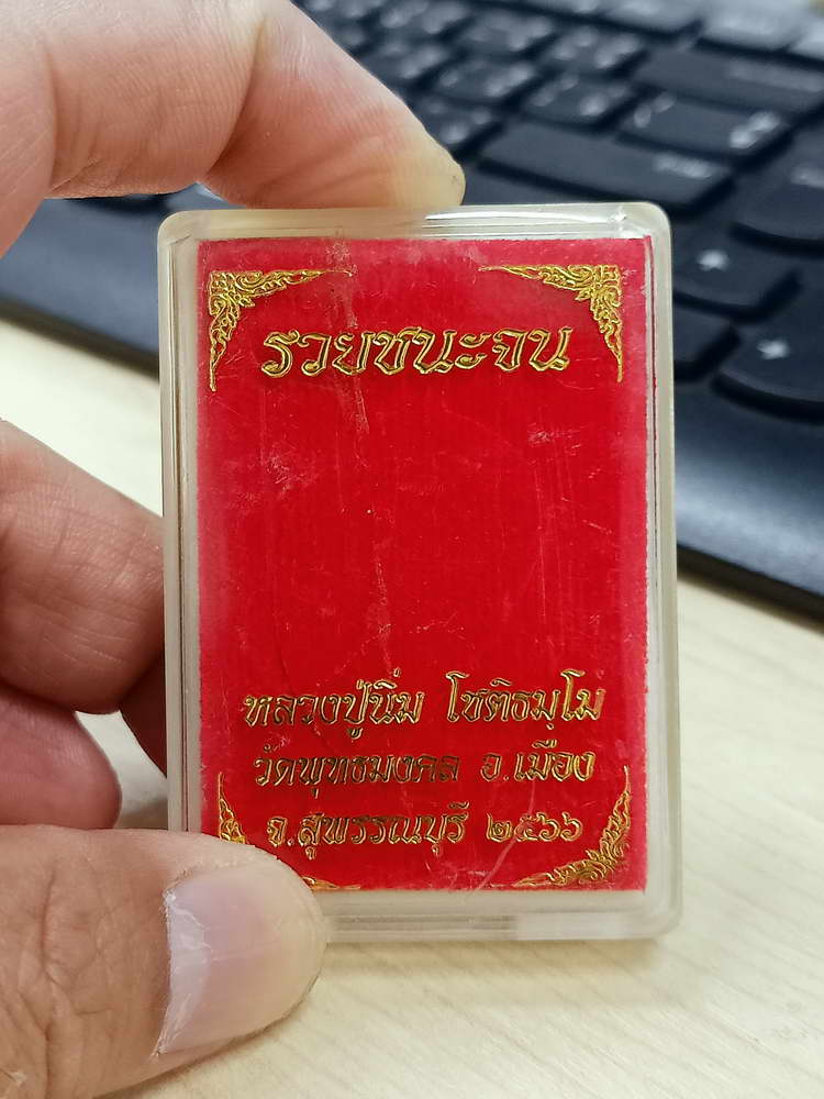 4-644 เหรียญรวยชนะจน หลวงปู่นิ่ม โชติธัมโม วัดพุทธมงคล จ.สุพรรณบุรี 2566 กล่องเดิม