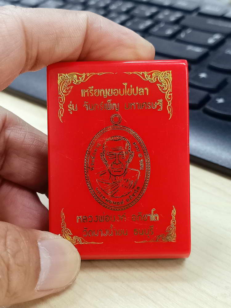 4-648 เหรียญขอบไข่ปลา จันทร์เพ็ญ มหาเศรษฐี หลวงพ่อนงค์ อภิชาโต วัดบางน้ำชน จ.กรุงเทพ 2566 กล่องเดิม