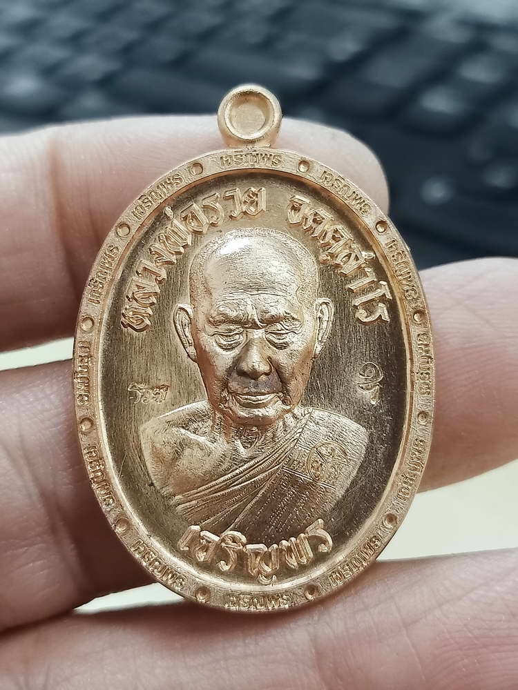 4-654 เหรียญเจริญพร 3 หลวงพ่อรวย อคคฺสาโร วัดมาบตาพุด ระยอง 2566 กล่องเดิม งาน PSGA