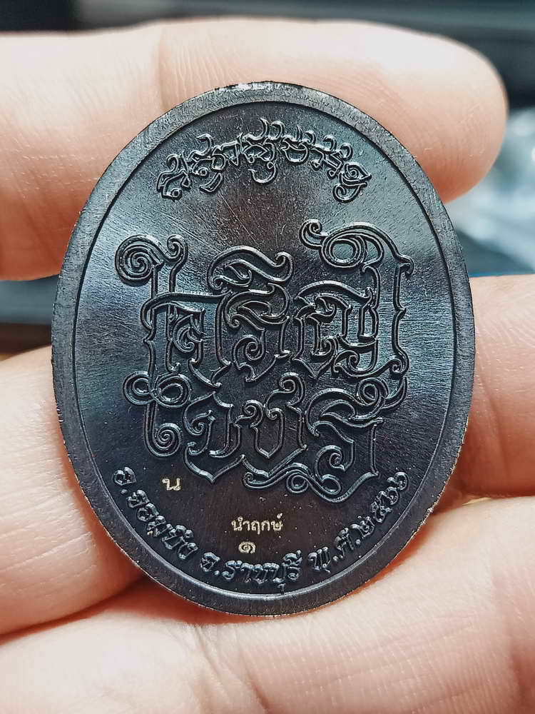 4-347 เหรียญเจริญพร หลวงปู่โต๊ะ วัดถ้ำสิงโตทอง ราชบุรี 2566 นวะลงยา หน้ากาก เลข 1 กล่องเดิม**จมูกโดน