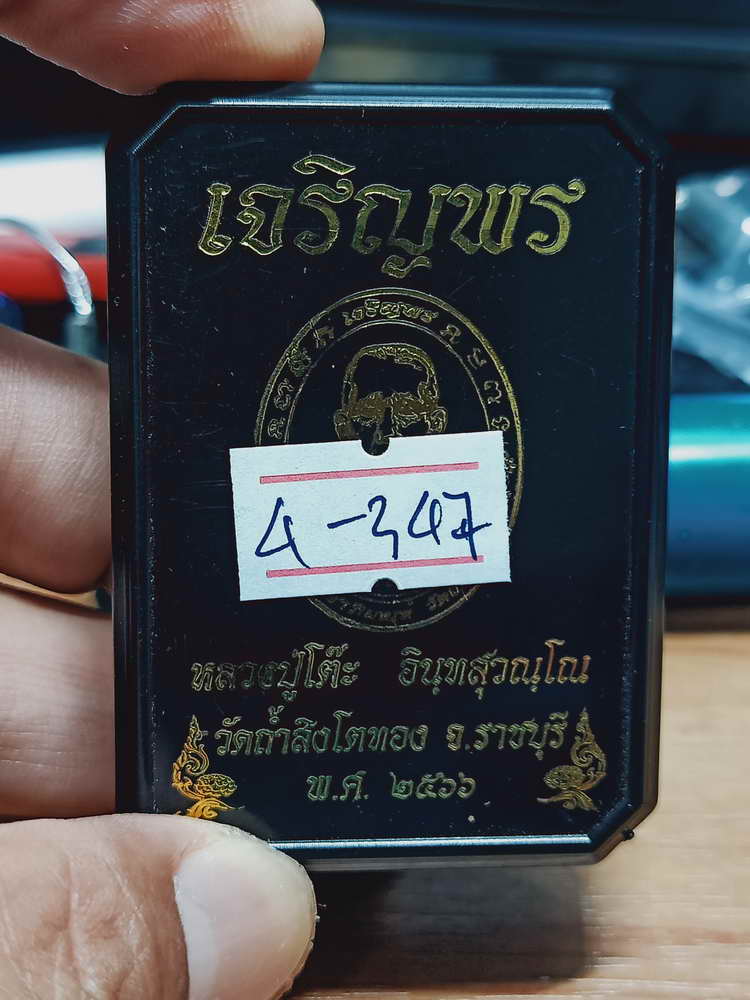 4-347 เหรียญเจริญพร หลวงปู่โต๊ะ วัดถ้ำสิงโตทอง ราชบุรี 2566 นวะลงยา หน้ากาก เลข 1 กล่องเดิม**จมูกโดน