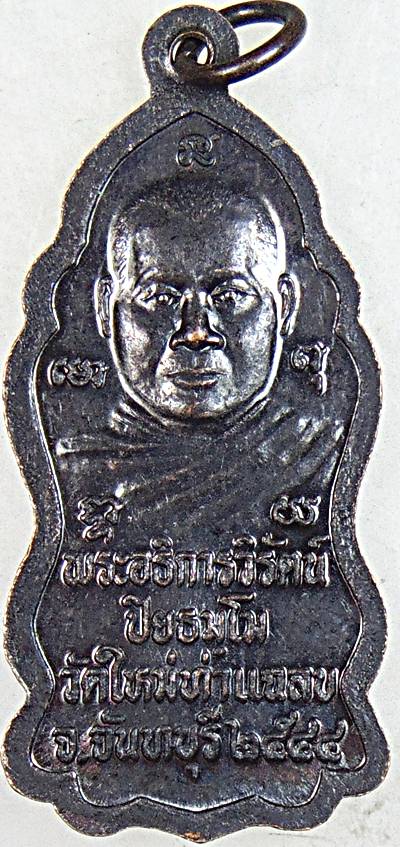 ๒๐เหรียญสมเด็จพระบวรราชเจ้ามหาสุรสิงหนาท พระอธิการวิรัตน์ วัดใหม่ท่าแฉลบ จันทบุรี